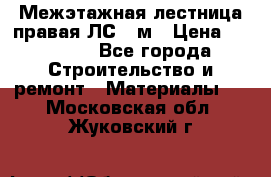 Межэтажная лестница(правая)ЛС-91м › Цена ­ 19 790 - Все города Строительство и ремонт » Материалы   . Московская обл.,Жуковский г.